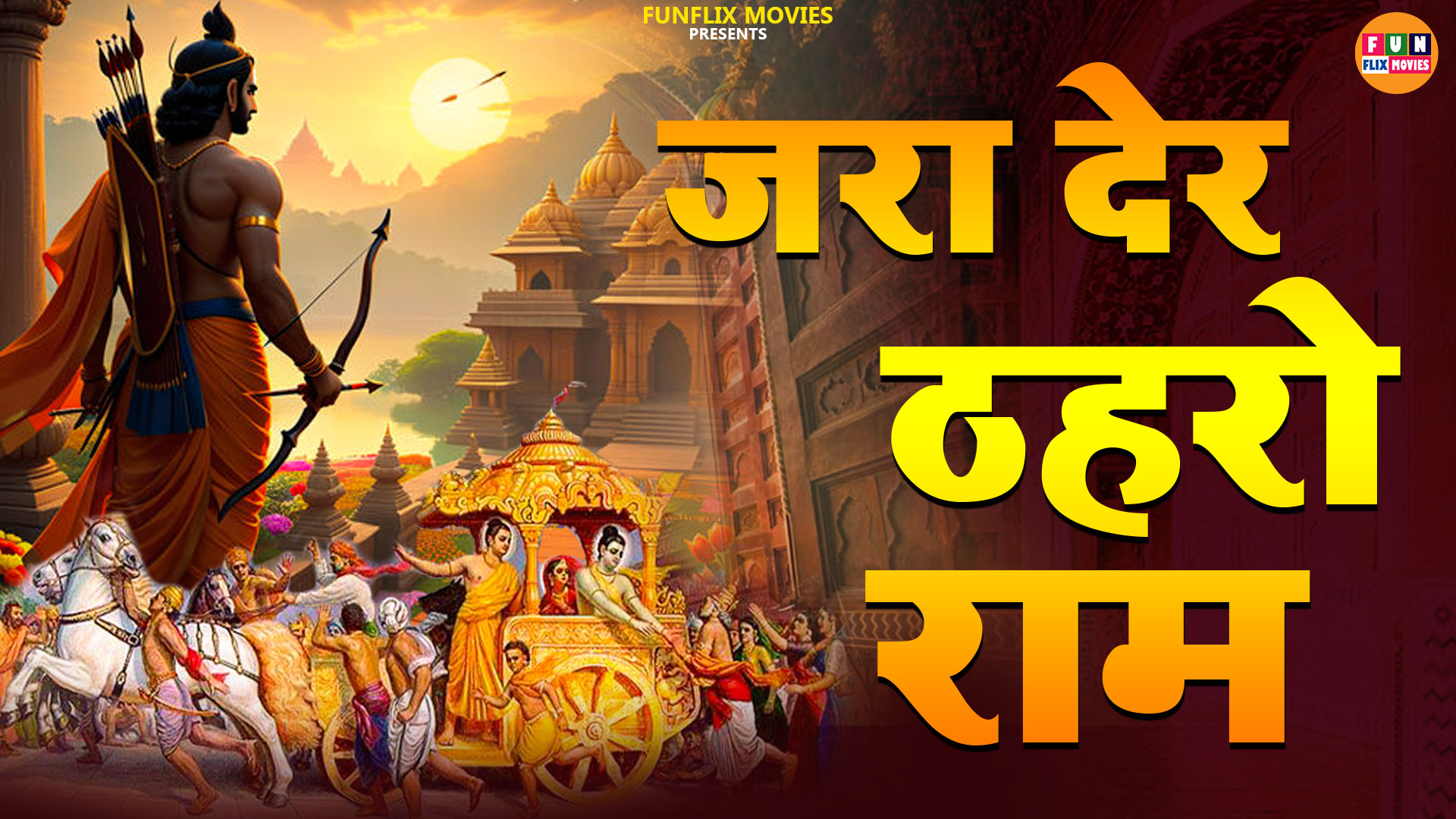 || Jra Der Thahro Rama || जरा देर ठहरो राम  ||